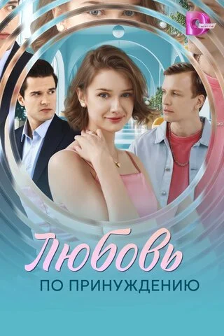 Любовь по принуждению постер - смотреть онлайн
